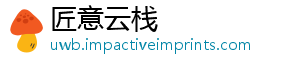匠意云栈_分享热门信息